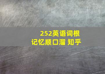 252英语词根记忆顺口溜 知乎